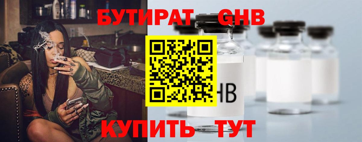 БУТИРАТ оксибутират  Вход с VPN  Усинск 